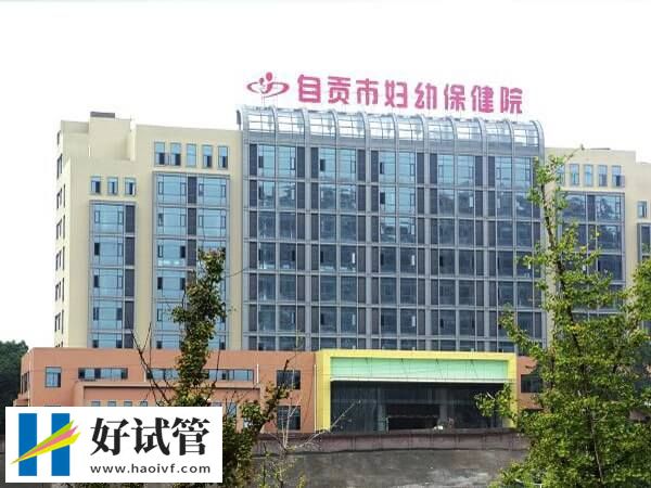 自贡市妇幼保健院&nbsp;