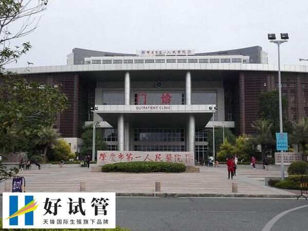 肇庆市第一人民医院